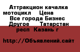 Аттракцион качалка мотоцикл  › Цена ­ 56 900 - Все города Бизнес » Другое   . Татарстан респ.,Казань г.